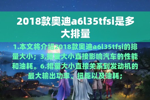 2018款奥迪a6l35tfsi是多大排量