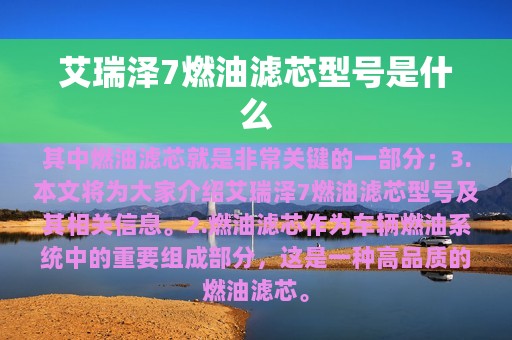 艾瑞泽7燃油滤芯型号是什么