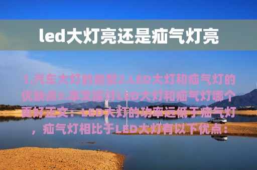 led大灯亮还是疝气灯亮