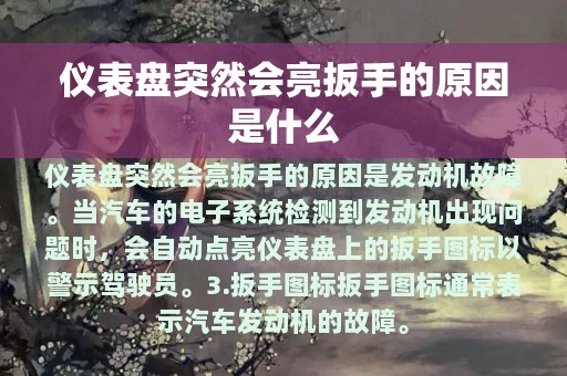 仪表盘突然会亮扳手的原因是什么