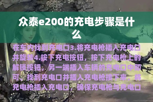 众泰e200的充电步骤是什么