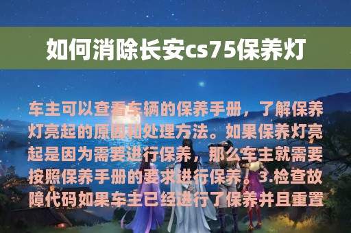 如何消除长安cs75保养灯