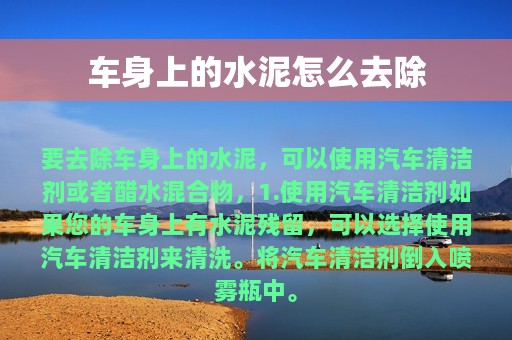 车身上的水泥怎么去除