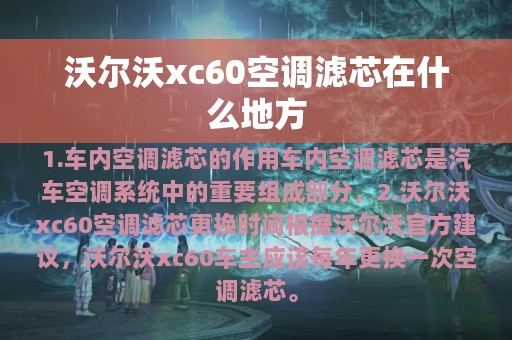 沃尔沃xc60空调滤芯在什么地方