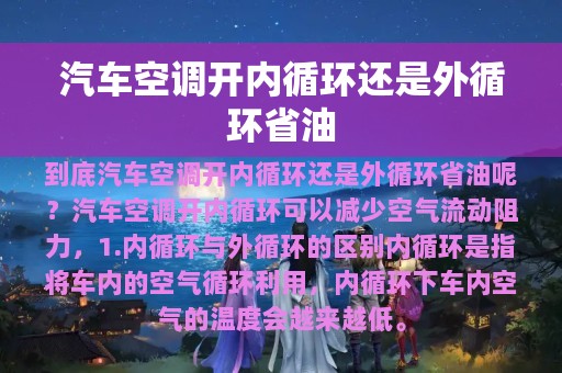 汽车空调开内循环还是外循环省油