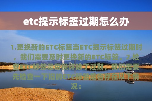 etc提示标签过期怎么办