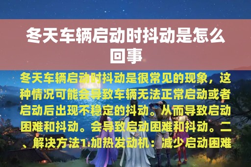 冬天车辆启动时抖动是怎么回事