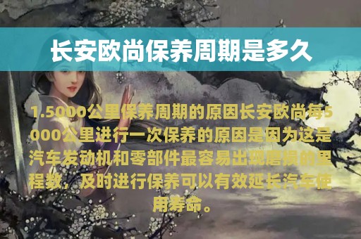 长安欧尚保养周期是多久