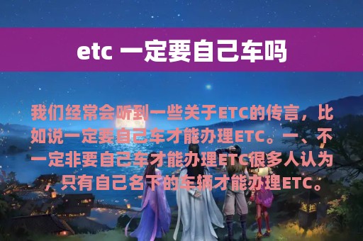 etc 一定要自己车吗