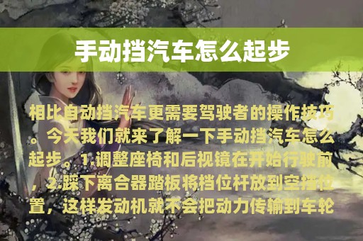 手动挡汽车怎么起步