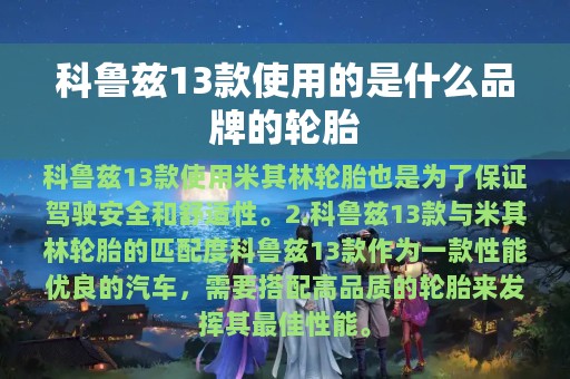 科鲁兹13款使用的是什么品牌的轮胎