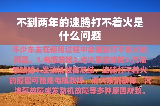 不到两年的速腾打不着火是什么问题