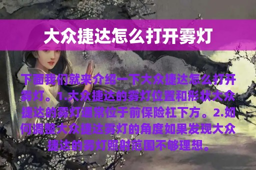 大众捷达怎么打开雾灯