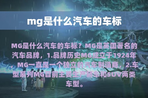 mg是什么汽车的车标