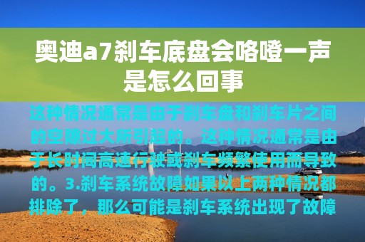 奥迪a7刹车底盘会咯噔一声是怎么回事