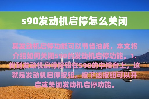 s90发动机启停怎么关闭