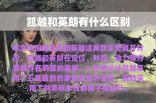 凯越和英朗有什么区别