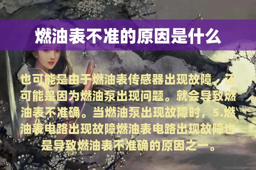 燃油表不准的原因是什么