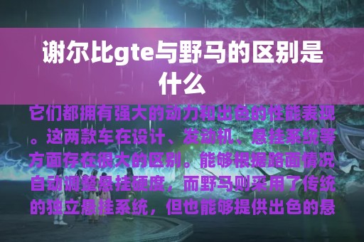 谢尔比gte与野马的区别是什么