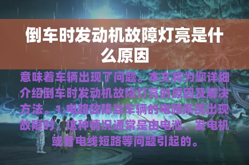 倒车时发动机故障灯亮是什么原因