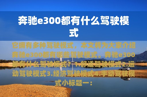 奔驰e300都有什么驾驶模式