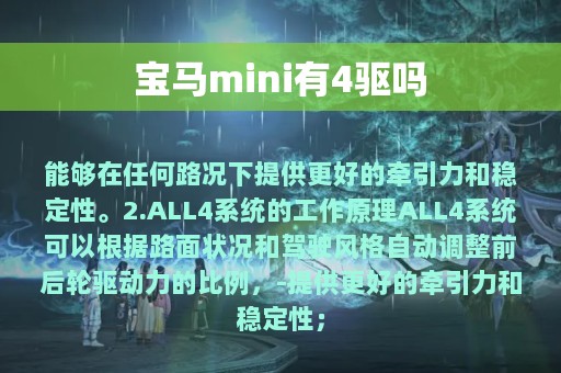 宝马mini有4驱吗