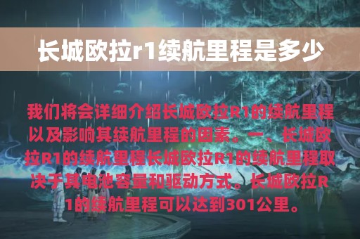 长城欧拉r1续航里程是多少