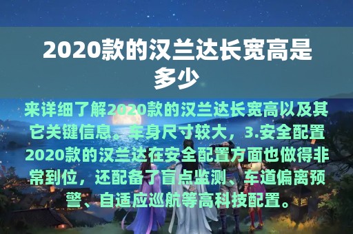 2020款的汉兰达长宽高是多少