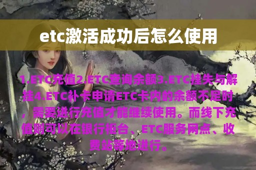 etc激活成功后怎么使用