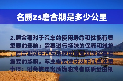 名爵zs磨合期是多少公里