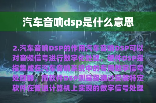 汽车音响dsp是什么意思