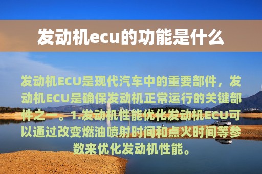 发动机ecu的功能是什么