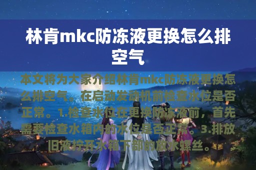 林肯mkc防冻液更换怎么排空气