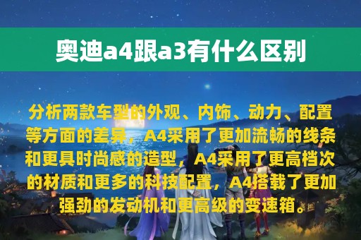 奥迪a4跟a3有什么区别