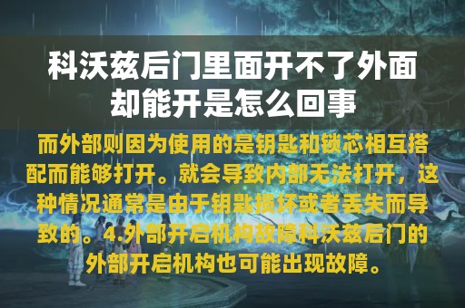 科沃兹后门里面开不了外面却能开是怎么回事