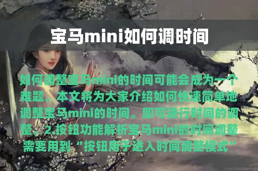 宝马mini如何调时间