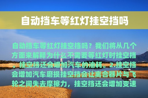 自动挡车等红灯挂空挡吗