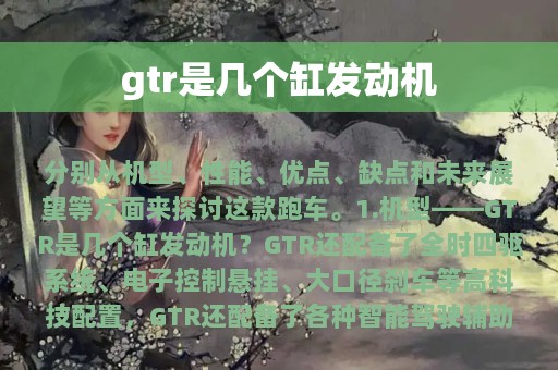 gtr是几个缸发动机