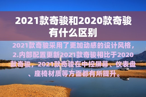 2021款奇骏和2020款奇骏有什么区别