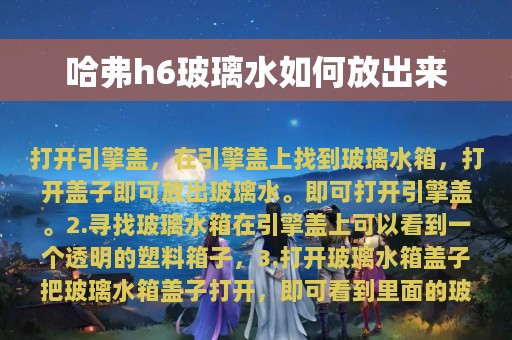 哈弗h6玻璃水如何放出来