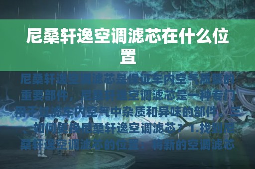 尼桑轩逸空调滤芯在什么位置