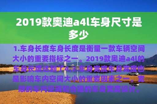 2019款奥迪a4l车身尺寸是多少