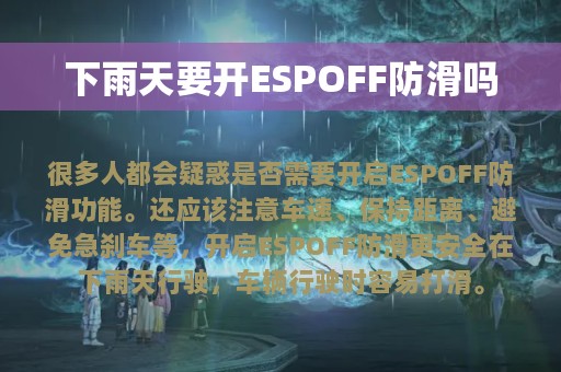 下雨天要开ESPOFF防滑吗