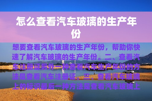 怎么查看汽车玻璃的生产年份