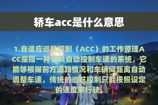 轿车acc是什么意思