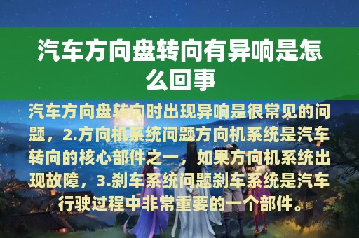 汽车方向盘转向有异响是怎么回事