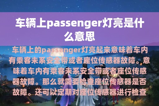 车辆上passenger灯亮是什么意思