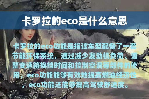 卡罗拉的eco是什么意思