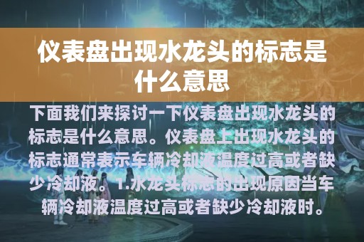 仪表盘出现水龙头的标志是什么意思