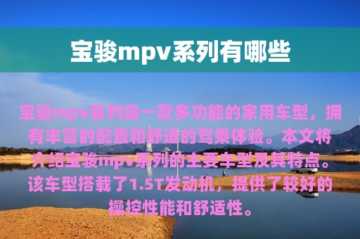 宝骏mpv系列有哪些